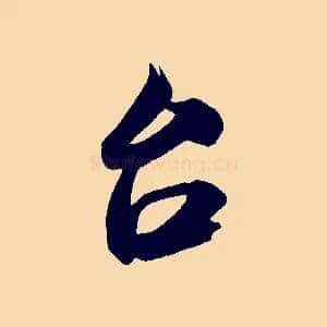 台