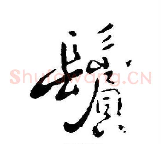 鬓
