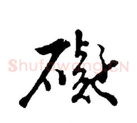 礙