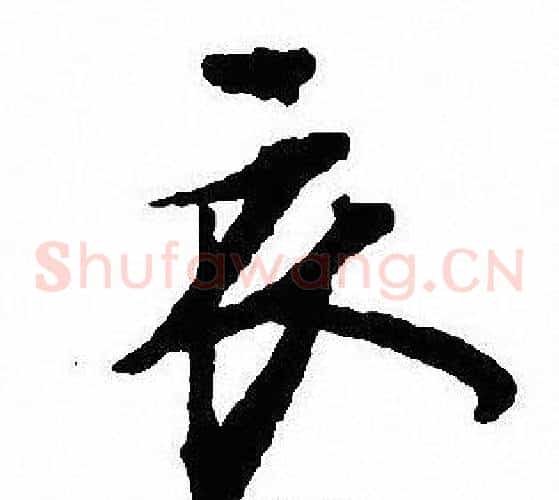 衣