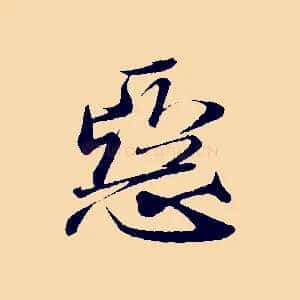 惡