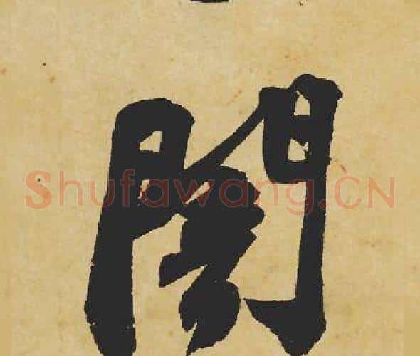 闇