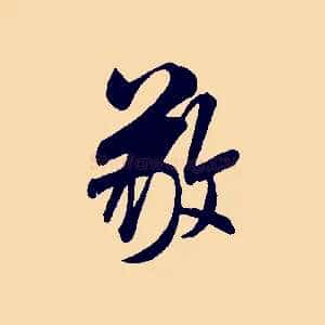 敬