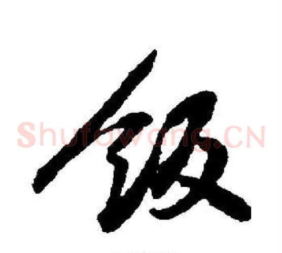 饭