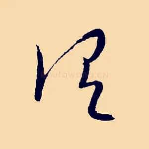 謂