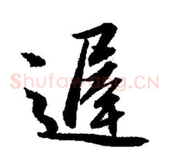遲