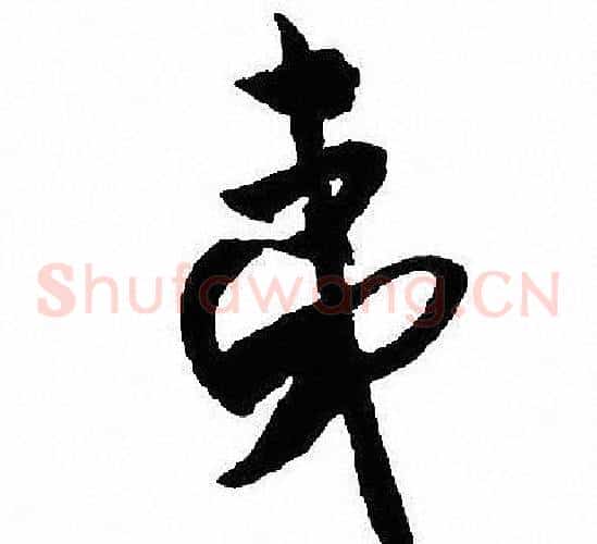 夷
