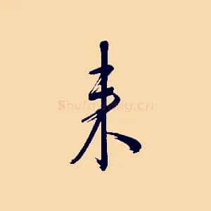 來