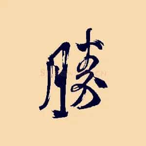 勝