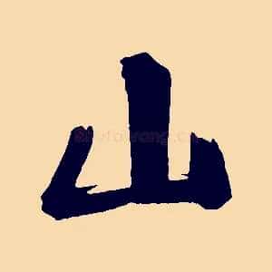 山