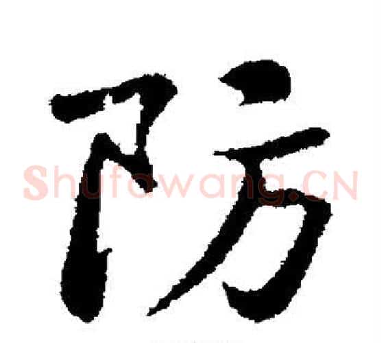 防