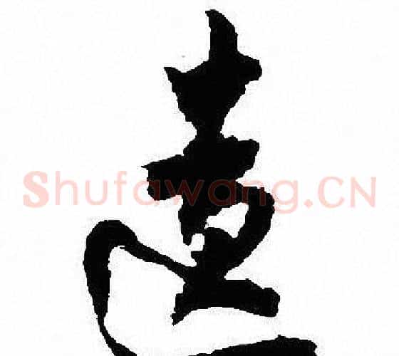 遗