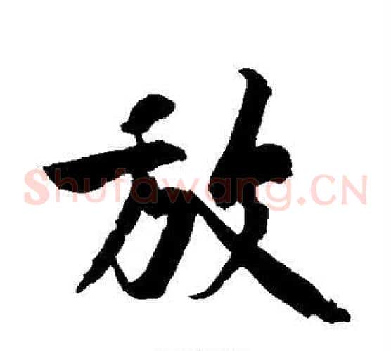 放