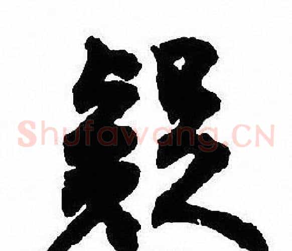 疑