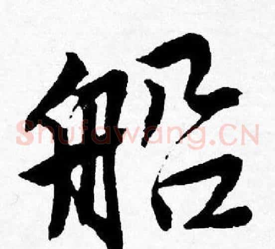 船
