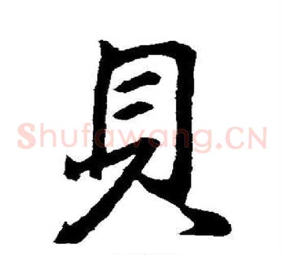 贝