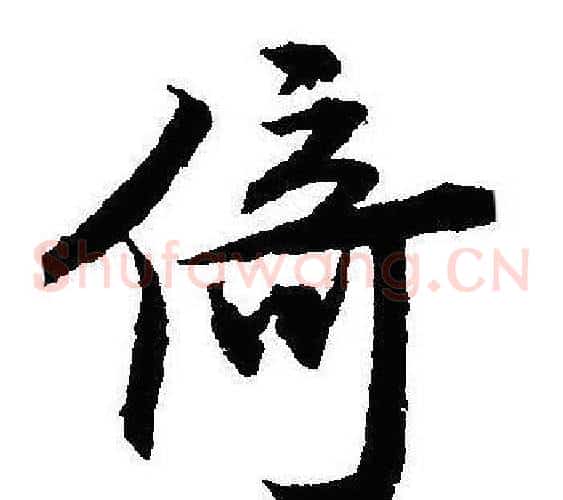 倚