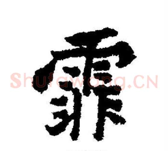 霏