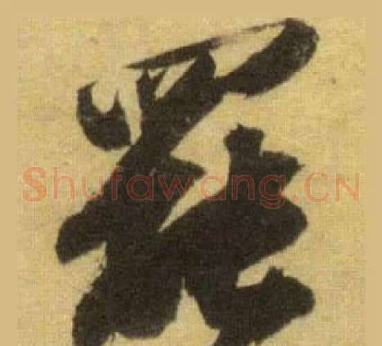 罷
