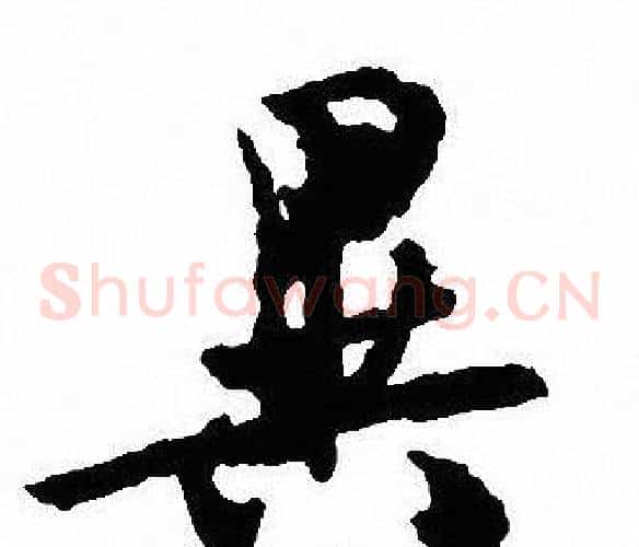 異