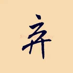 棄
