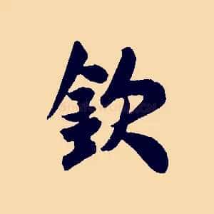 欽