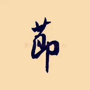 節