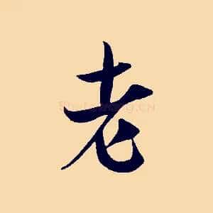 老