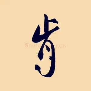 肯