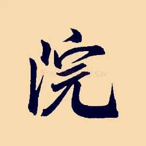 院