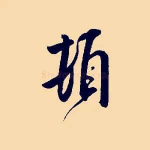 頓