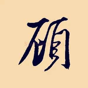 顧