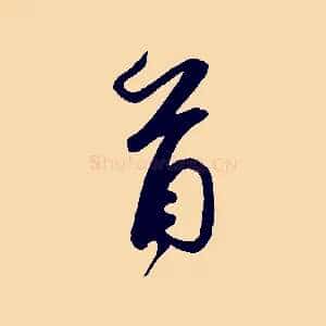 首