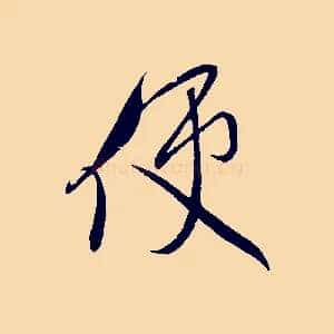 使