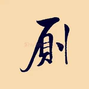 廁