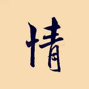 情