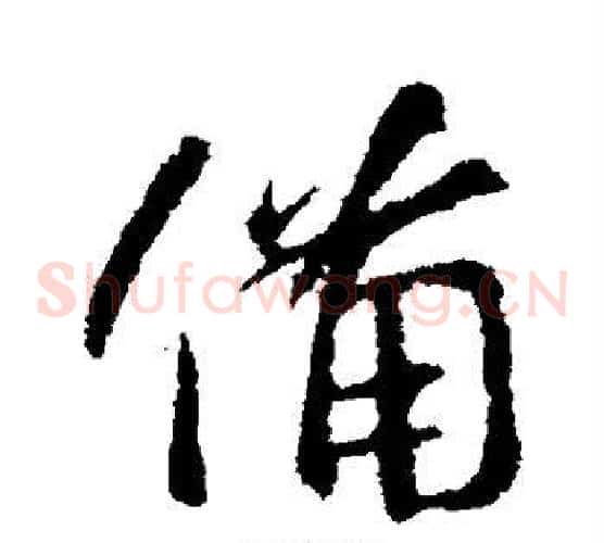备