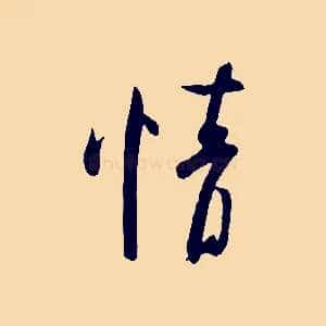 情
