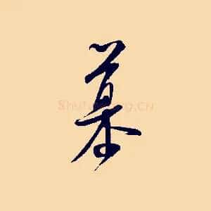 慕