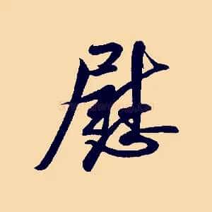 慰