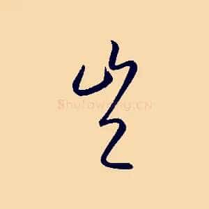 豈