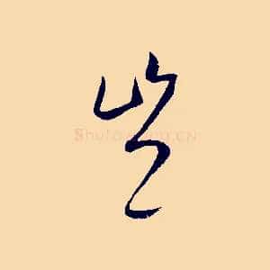 豈