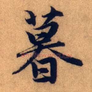 暮