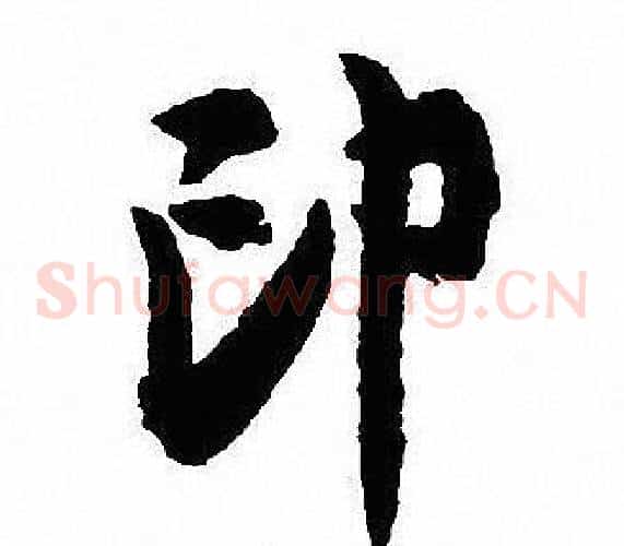 印