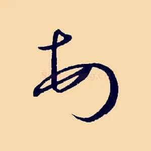 頓