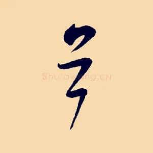 首