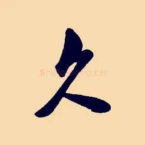 久