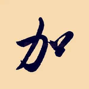 加