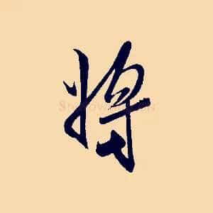 將