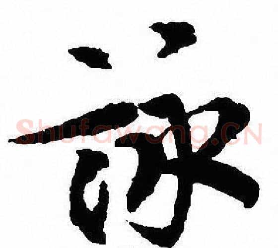 詠